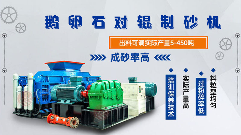 細(xì)碎河卵石對(duì)輥制砂機(jī)如何調(diào)整粗細(xì)？一臺(tái)多少錢？